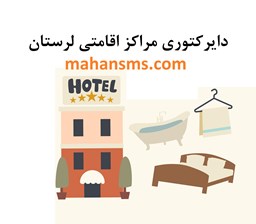 نمایش جزئیات برای دایرکتوری مراکز اقامتی لرستان تصویر دایرکتوری مراکز اقامتی لرستان